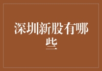 深圳新股风云榜：谁是下一个黑马？