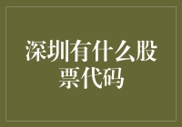 深圳股市那些事：股票代码也有网红？