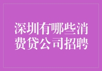 深圳消费贷公司招人不？