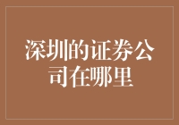 深圳证券公司大集结：谁是最股民心中的圣地？