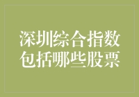 深圳综合指数：解读其构成与投资价值