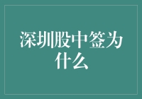 深圳股市签：一场比梦断香消四十年的人生赌局更精彩的冒险