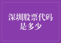 深圳A股市场：代码背后的丰富内涵