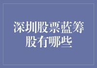 深圳股票蓝筹股有哪些？新手必看！