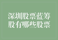 深圳股市里的蓝筹股，你炒股的梦中情人都在这儿