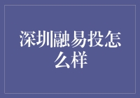 深圳融易投：当理财遇见融易，是否能赚得盆满钵满？