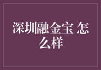 深圳融金宝：理财界的黑科技还是黑锅？