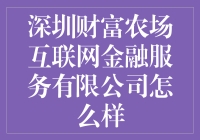 深圳财富农场？真的能种出钱来吗？