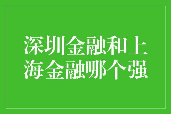 深圳金融和上海金融哪个强