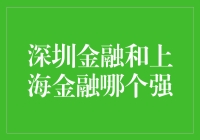 深圳金融与上海金融：比较与展望