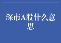 深市A股：深圳证券市场的本土化投资选择