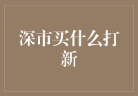 深市新股申购指南：解锁投资增值秘密