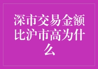 深市交易金额高于沪市：市场结构与投资者行为解析