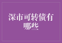 深市可转债是个啥？揭秘股市里的变形金刚！