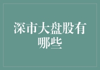 深市大盘股：领航南中国资本市场的未来说