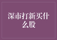 深市打新买什么股？四大关键指标助你精准选择