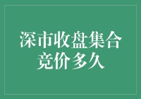 谈股论金：深市收盘集合竞价那些事儿