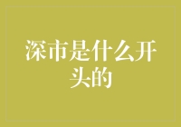 深市：深圳的证券交易所，也是股民的梦开始的地方