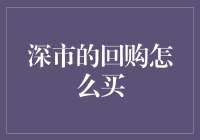 【股票投资秘籍】深市的回购怎么买？来，一起揭秘！