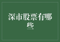 初入股市，从深市开始：深市股票有哪些？