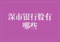 深市银行股：深掘金融市场的潜力股