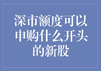 深市额度可以申购哪些新发行的股票？——探索深圳市场新股申购攻略