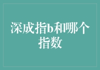 深成指B与沪深300指数：股市策略分析与探索