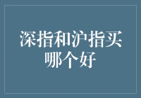 小白的疑惑：深指和沪指，到底哪个更适合我？