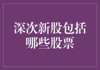 深次新股：高成长性企业的投资风向标