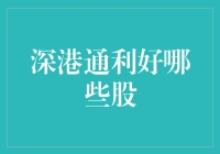 深港通来了，让我们一起看看哪些股票可以躺着也中枪