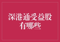 深港通：股民们，你们准备好了与港愉快地做邻居了吗？