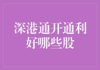 深港通开通，股市大亨们该如何应对？最佳策略大公开！