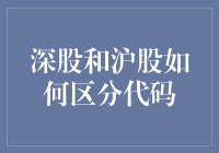 深股还是沪股，代码区分你的股票身份