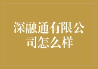 深融通有限公司：一个衍生金融领域的新星