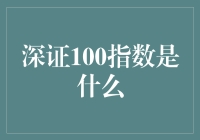 深证100指数：探索深圳证券市场的重要标尺