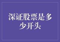 深证100指数：深证股票的起点与未来