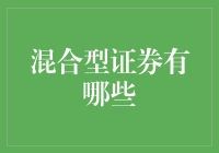 混合型证券：投资界的杂交水稻