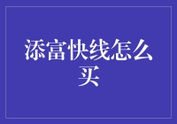 添富快线怎么买？学学大聪明买基金的秘诀