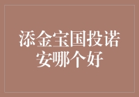 新手必看！添金宝&国投诺安深度对比，哪家更胜一筹？