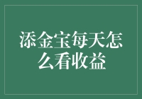 添金宝天天看，收益究竟怎么算？