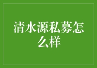 清水源私募基金：创新与成长的双重驱动