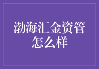 渤海汇金资产管理：以专业赋能，引领稳健增长