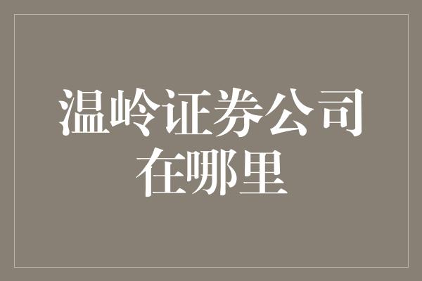 温岭证券公司在哪里