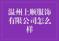 温州上顺服饰有限公司：专注品质，追求卓越