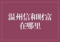 温州信和财富在哪里？寻找传说中的宝藏