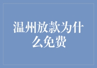 为什么温州放款可以免费？揭秘背后的秘密！