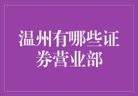 温州的证券营业部：炒股票也能玩出温州特色