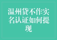 温州贷非实名认证提现策略：合规与风险平衡的艺术