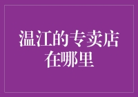 温江专卖店：探索独特地域文化与特色商品