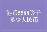 港币5588等于多少人民币：金钱转换背后的汇率风云录